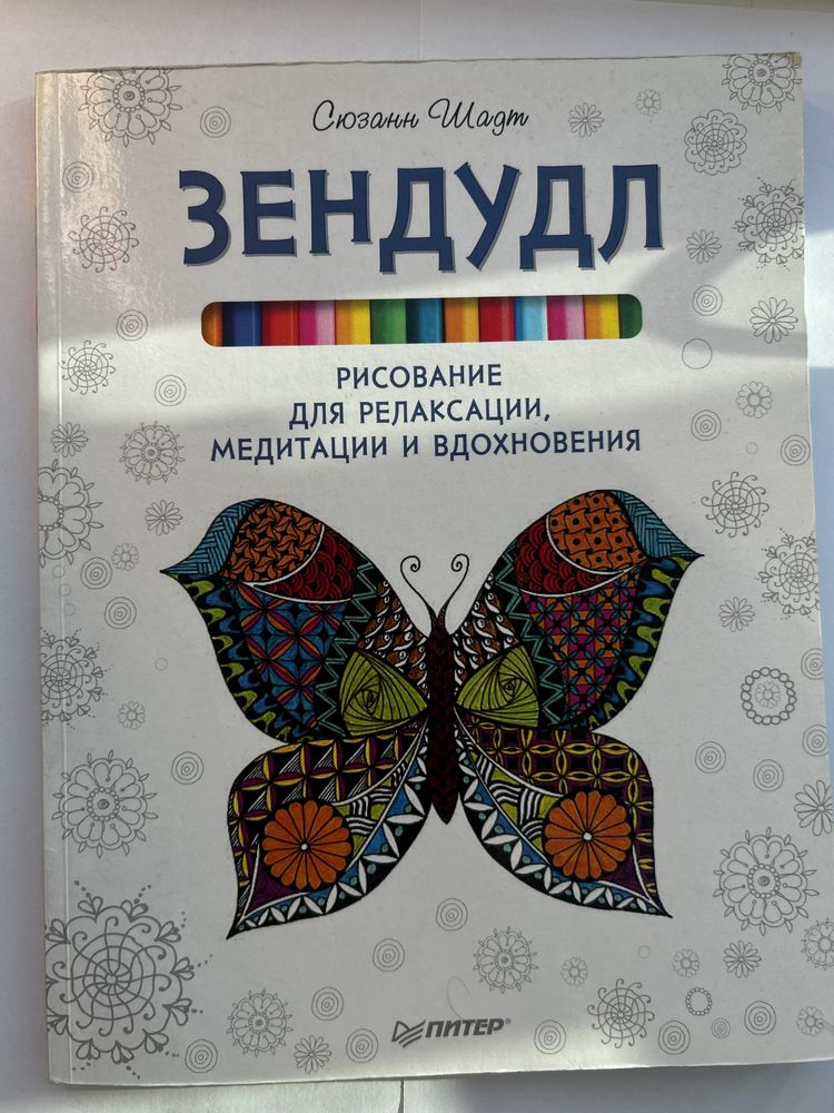 Зендудл. Рисование для релаксации, медитации и вдохновения.