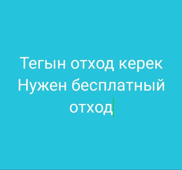 Принимаю бесплатный отход