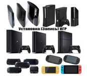 Запись Игр PS4, PS3, PSVita, PSP, XBOX360, SWITCH.