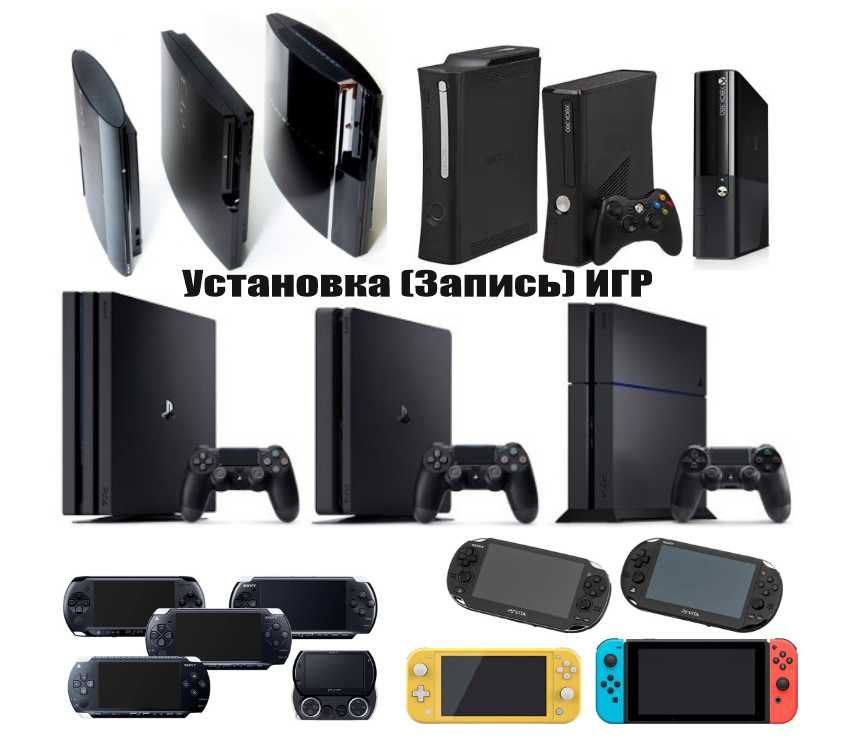 Запись(Установка) Игр PS4, PS3, PSVita, PSP, XBOX360, SWITCH.