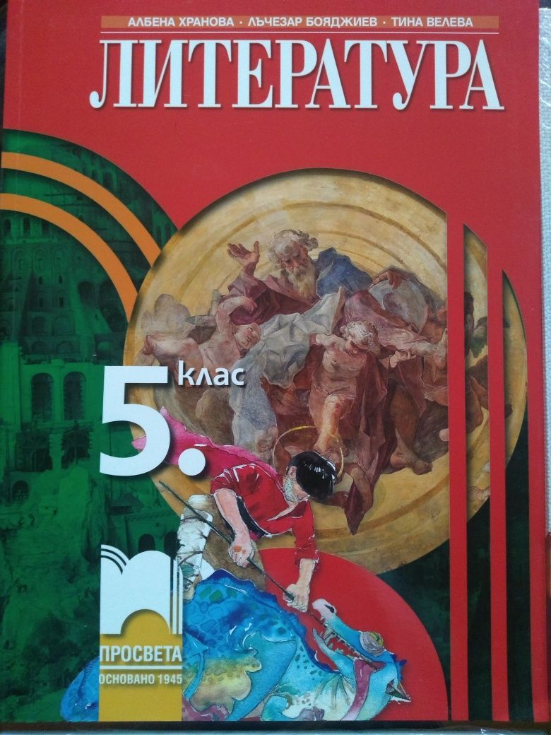 Учебник Бълг.език5кл, Литература кл, Изобразит.изк.5кл, Музика 7кл