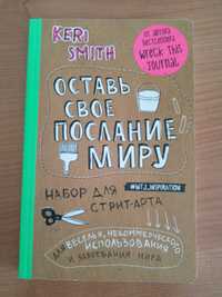 книга "Оставь своё послание миру".