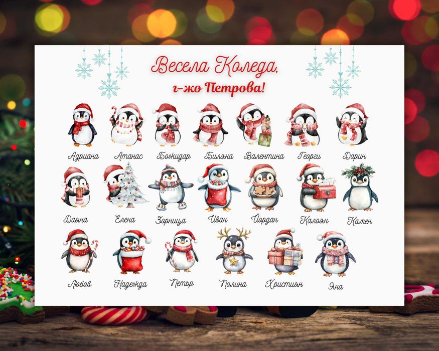 Коледен подарък за учител - персонализиран от целия клас/група