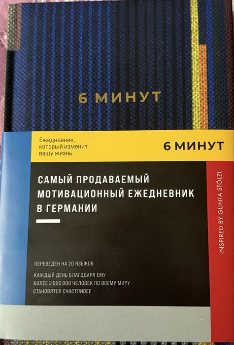 «6 минут» популярный ежедневник