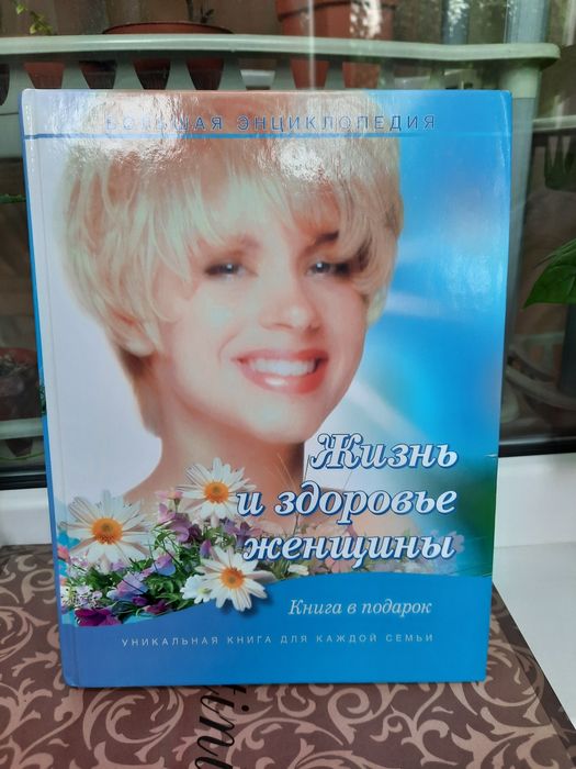 Большая энциклопедия для женщин, состояние новой