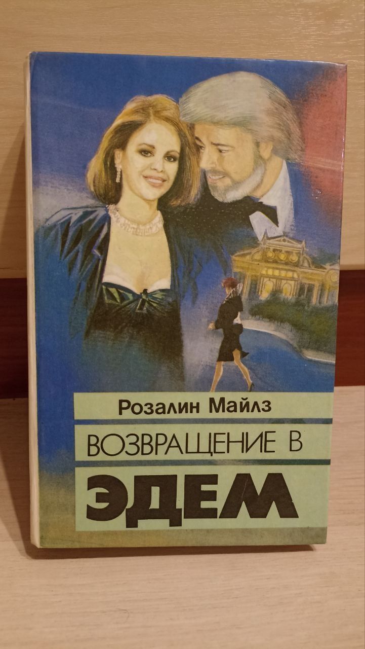 Продается книга "Возвращение в эдем"