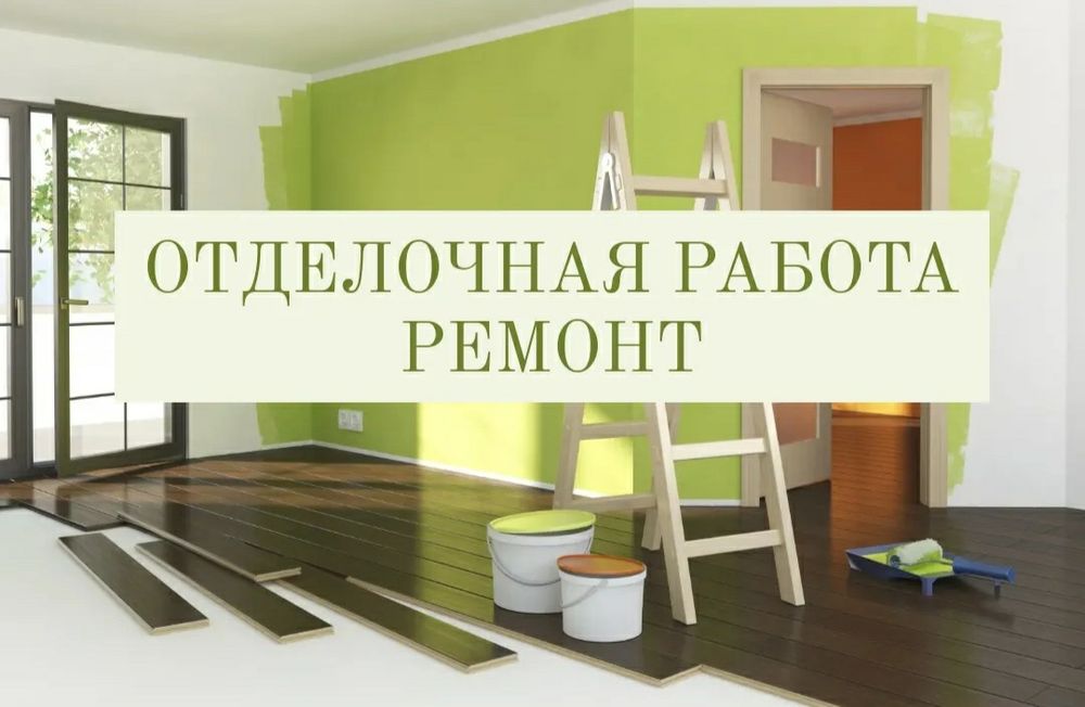 Качественный ремонт и отделка помещений