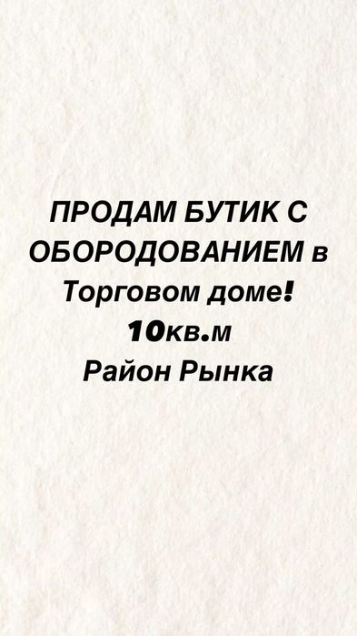 Продам бутик с оборудованием