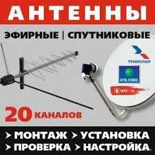 АНТЕННА-МАСТЕР Установка Настройка Ремонт ТИМУР