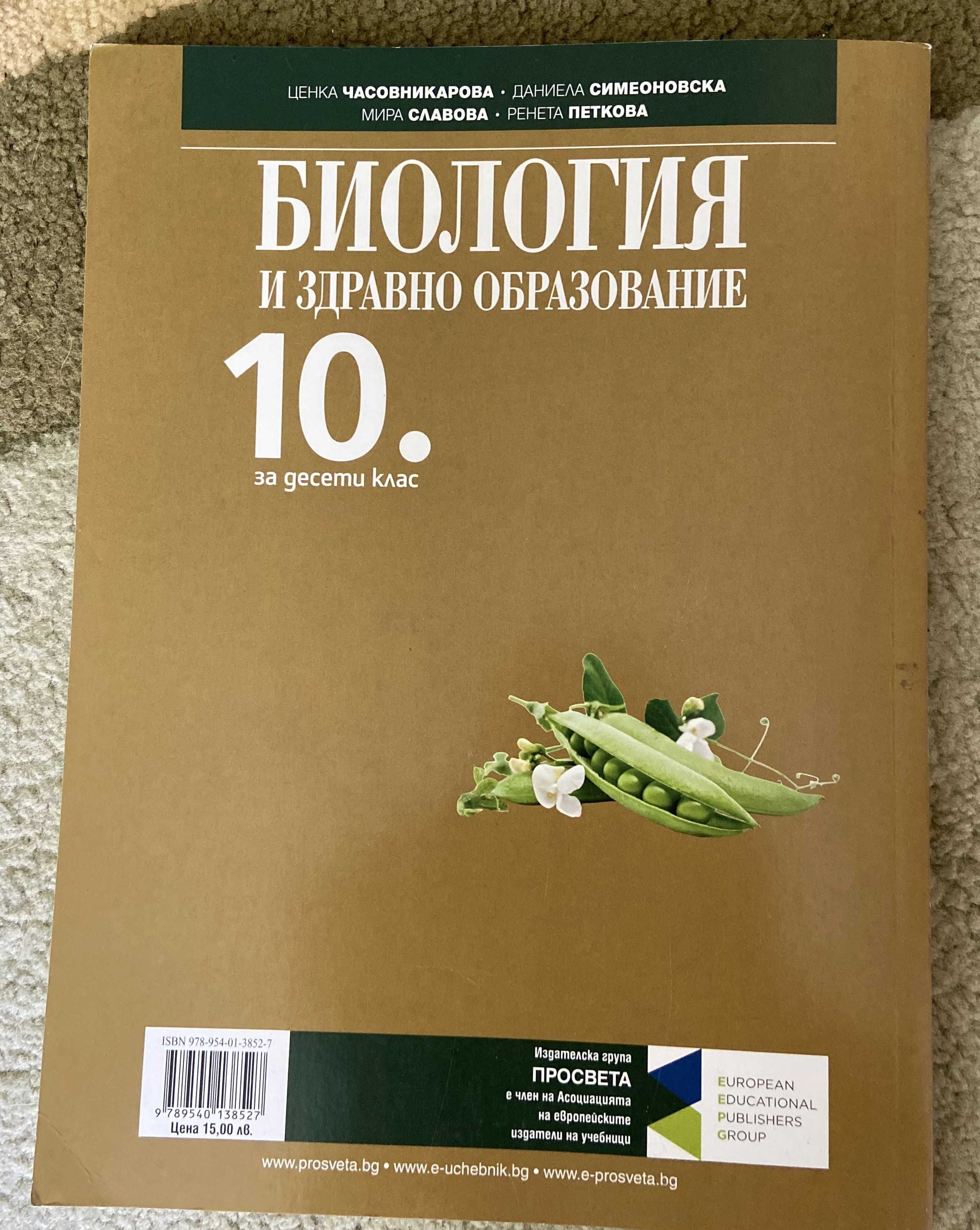 Учебник по Биология за 10. клас - Просвета, чисто нов