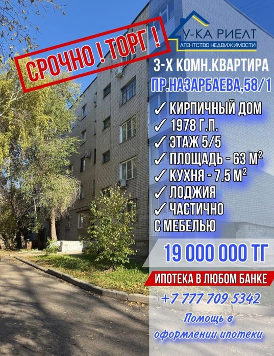 Продам 3х комнатную квартиру с лоджией ул. Назарбаева 58/1