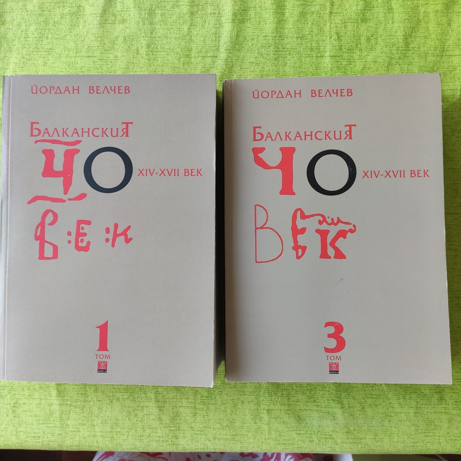 Книги "Балканският човек" 1 и 3