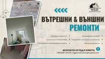 Вътрешни, довършителни и външни ремонти - Бургас и региона