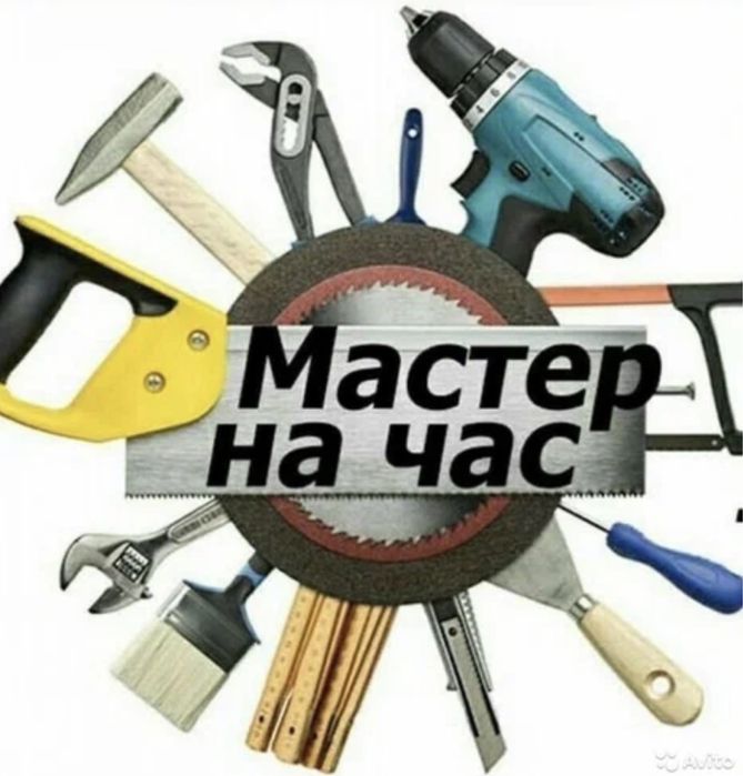 Мастер на час!  Муж на час!