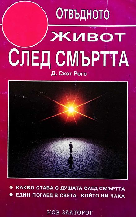 Книга ,,Живот след смъртта,,