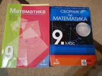 Учебници за 10клас и математика за 9 клас