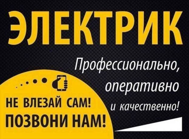 Электрик.Выезд 24/7.Любая сложность 220/380 по Ташкенту и за городом.