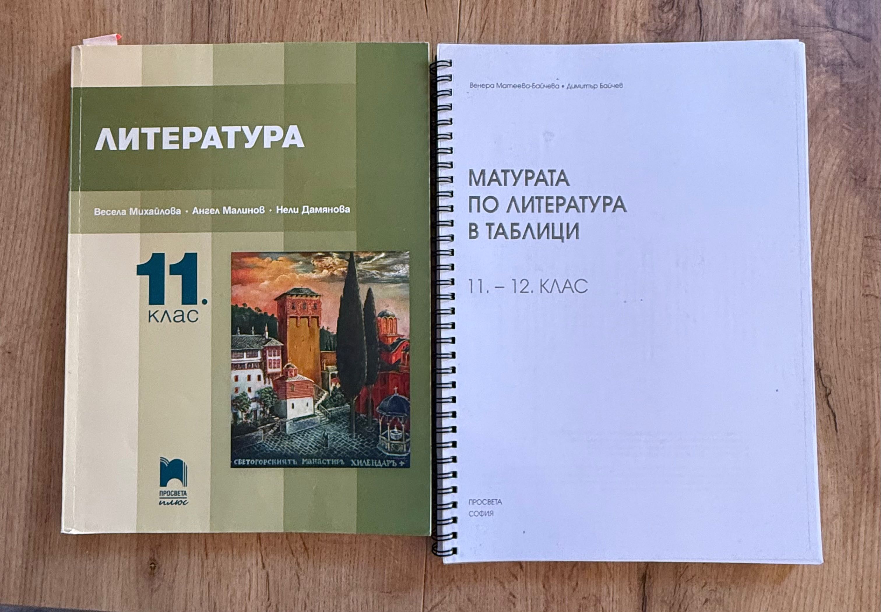 Учебник по литература 11 клас,помагало за матура