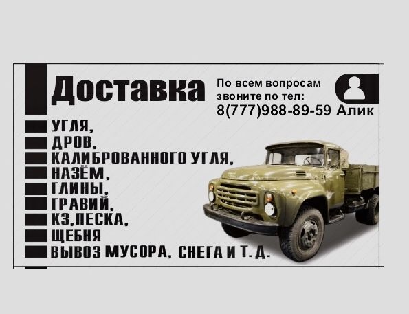 Уголь, дрова, щебень, песок, гравий, вывоз мусора