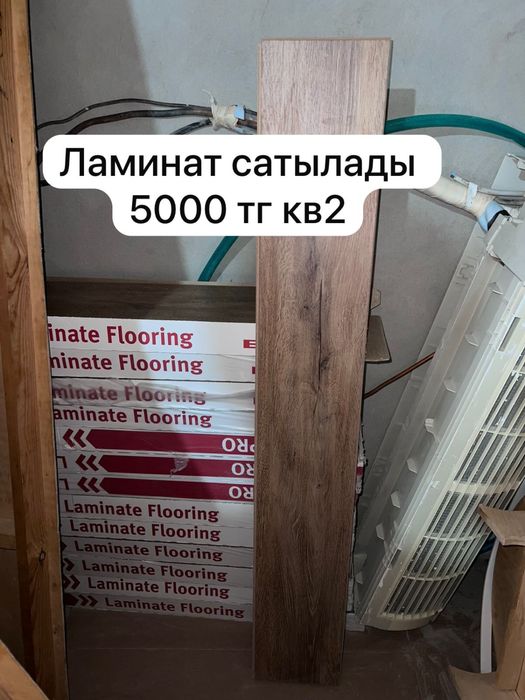 Ламинат сатылады