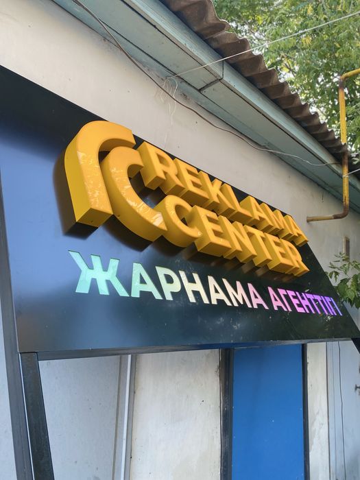 Буква, Вывеска, Лайтбокс, Рекламное агенство