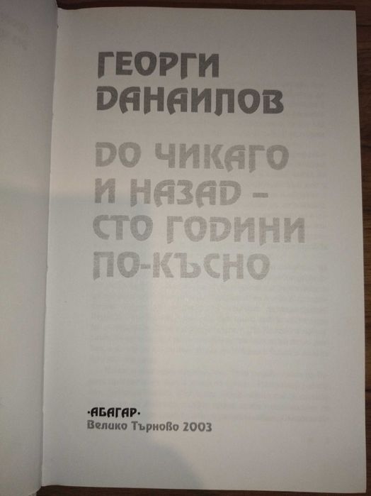 До Чикаго и назад- сто години по-късно, Георги Данаилов