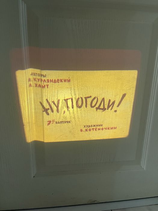 Прожекционен апарат с филмчета