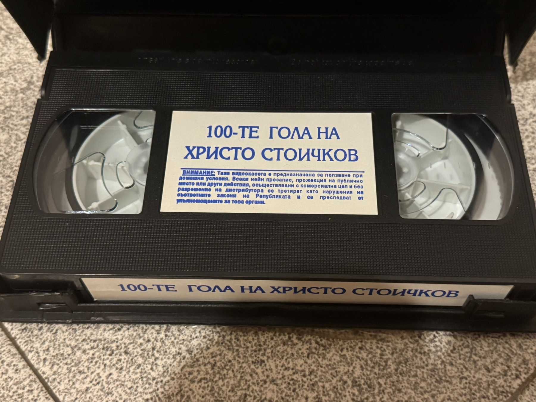 видео касета Христо Стоичков
