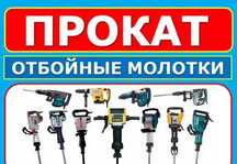 Аренда прокат Перфаратор Отбойников Cварочный   24/7 Arenda svarochniy