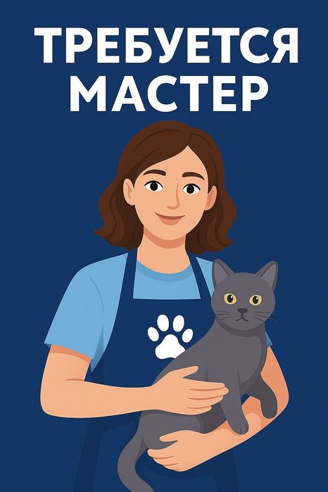 Ищем мастер грумера