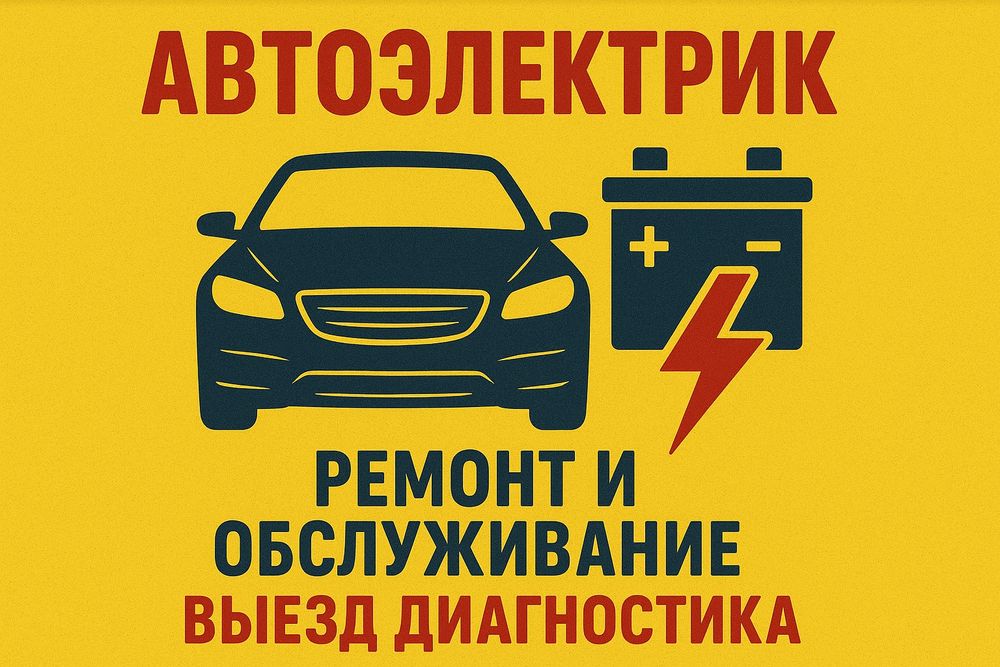 АвтоДиагностика. АвтоЭлектрик. Сигнализации, Прошивка Иммо, ЭБУ и др.