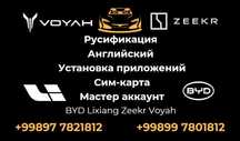 Русификация установка приложений сим-карта мастер аккаунт BYD Li Zeekr