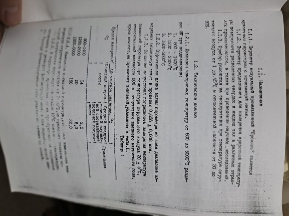 Пирометр визуальный «Проминь»