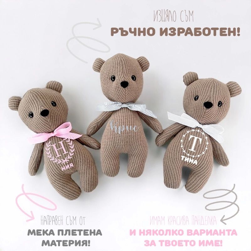 Ръчно изработено пресонализирано плюшено мече с име и красива панделка