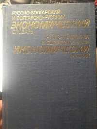 Икономически речник, руско-български и българо-руски