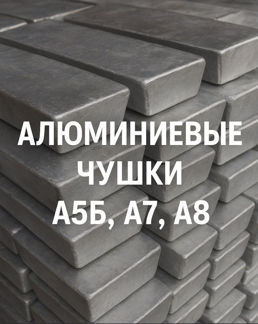 Алюминий в  чушках первичка