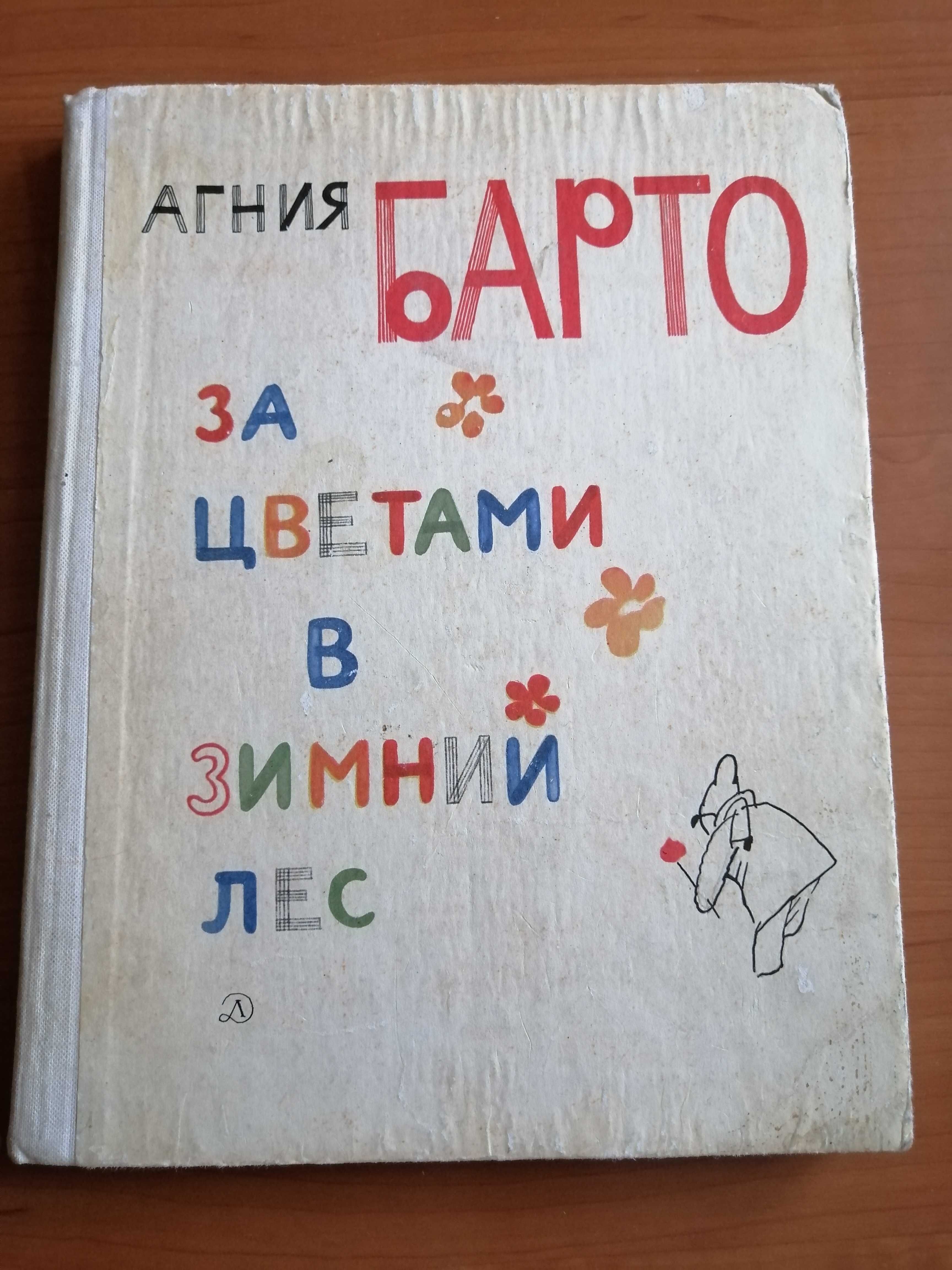 Продам книгу А Барто, Михалкова  и другие детские книги ссср