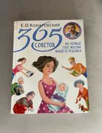 Книга для Мамы 365 советов Комаровский