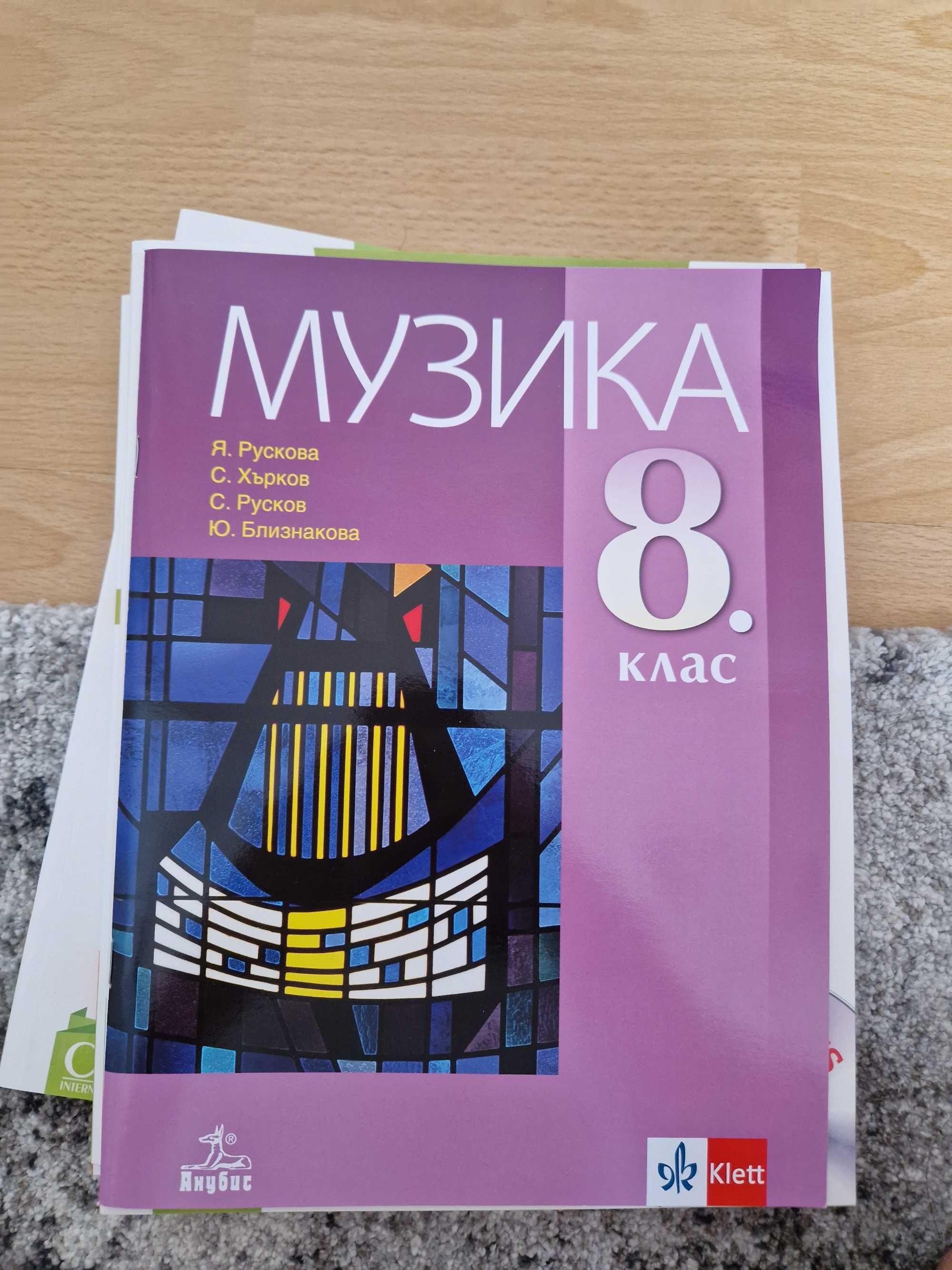 Учебници 8 клас.
