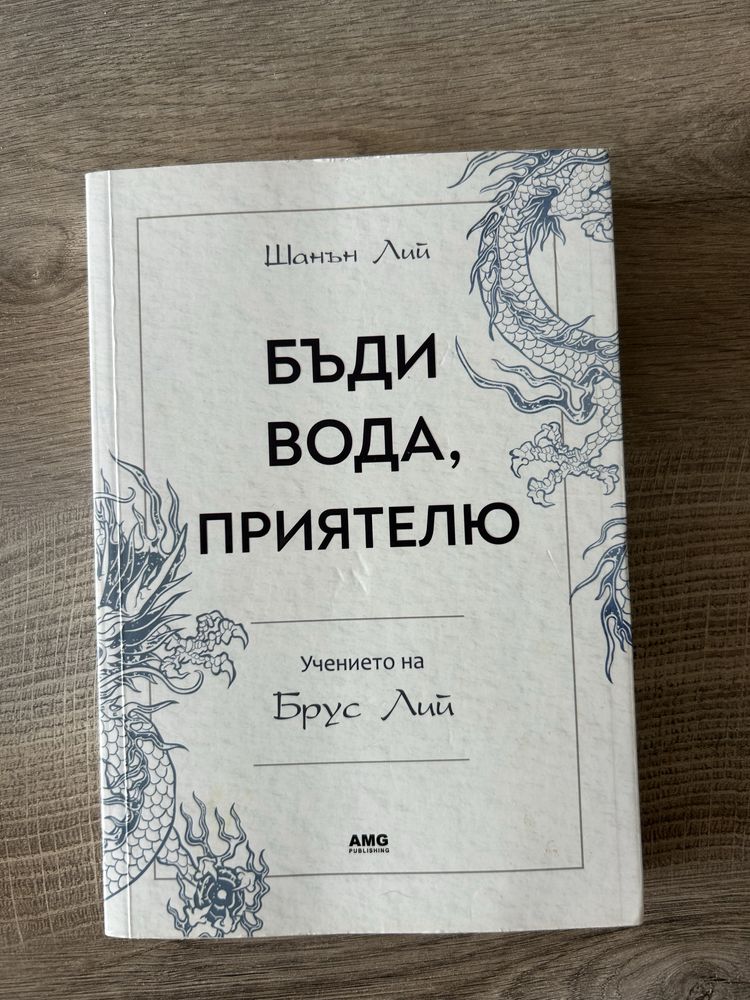 Бъди вода, приятелю
