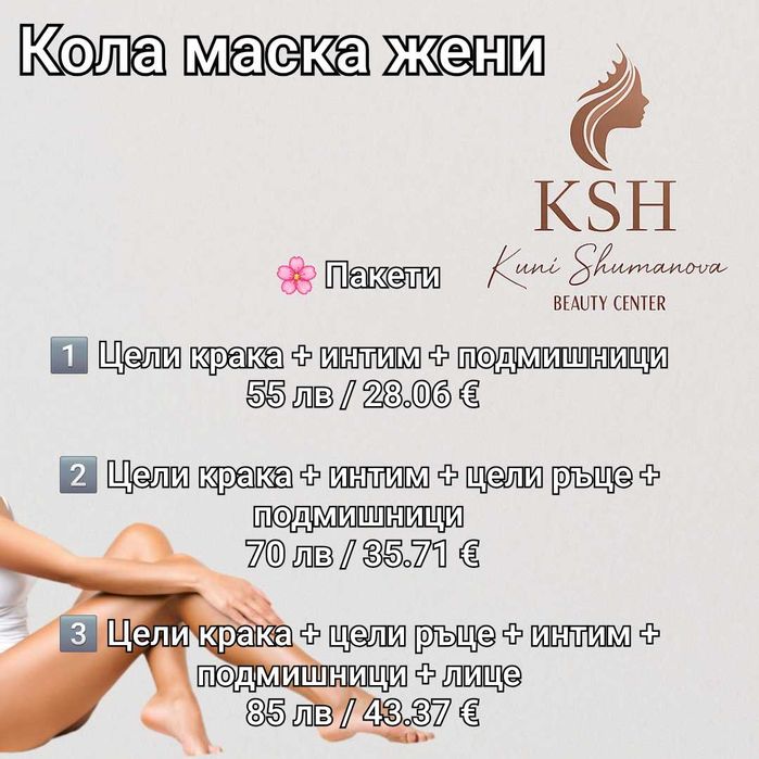 Hifu, Хайфу Пловдив, Кола маска Пловдив, салон за красота Пловдив