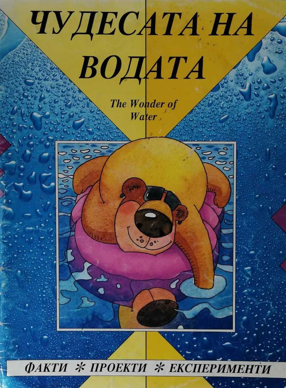 Детска книжка "Чудесата на водата"