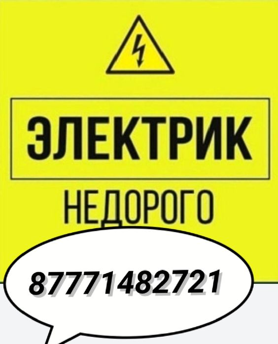 Услуги электрика 24/7  кызылорда