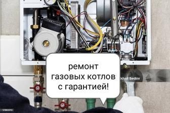 Ремонт котлов Газовых колонок Стиральных машин Холодильника Водонагрев