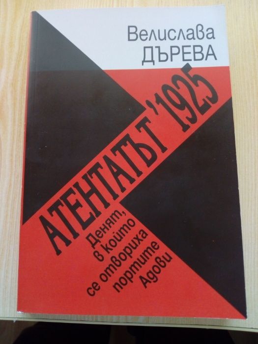 Велислава Дърева "Атентатът 1925"