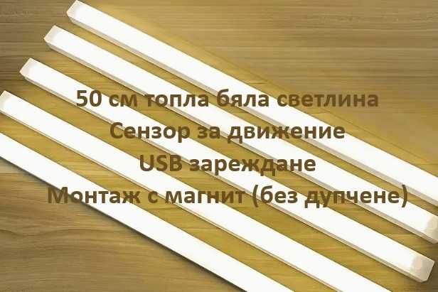 50 см LED лампа, сензор движение, топла бяла светлина,USB, без дупчене