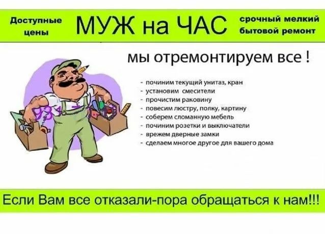 Муж на час Мастер на час Электрик, Сантехник, Плотник