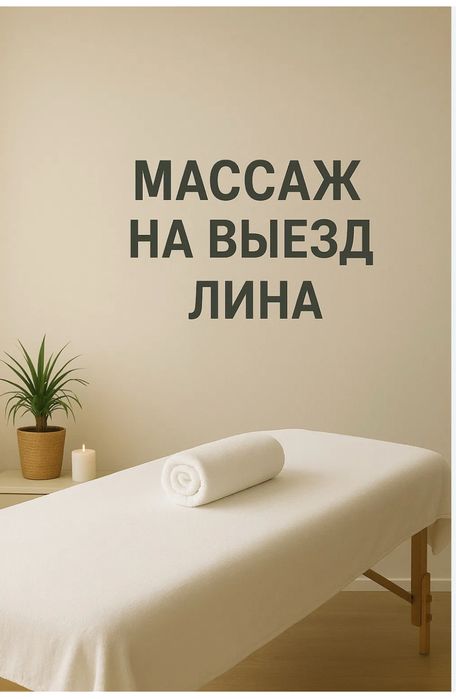 Массаж на выезд. релакс