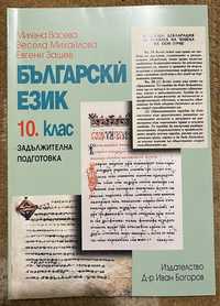 Учебник по български език 10 клас