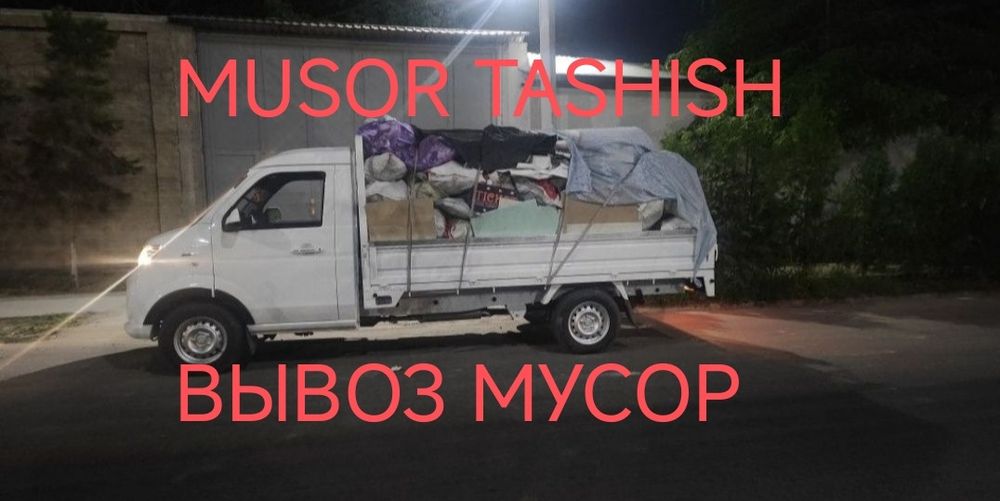 Вывоз мусора.Строй мусор 24/7